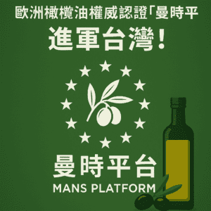 歐洲橄欖油權威認證「曼時平台」進軍台灣！
